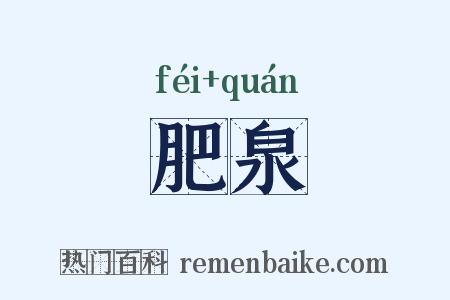 肥泉是什么意思的图片